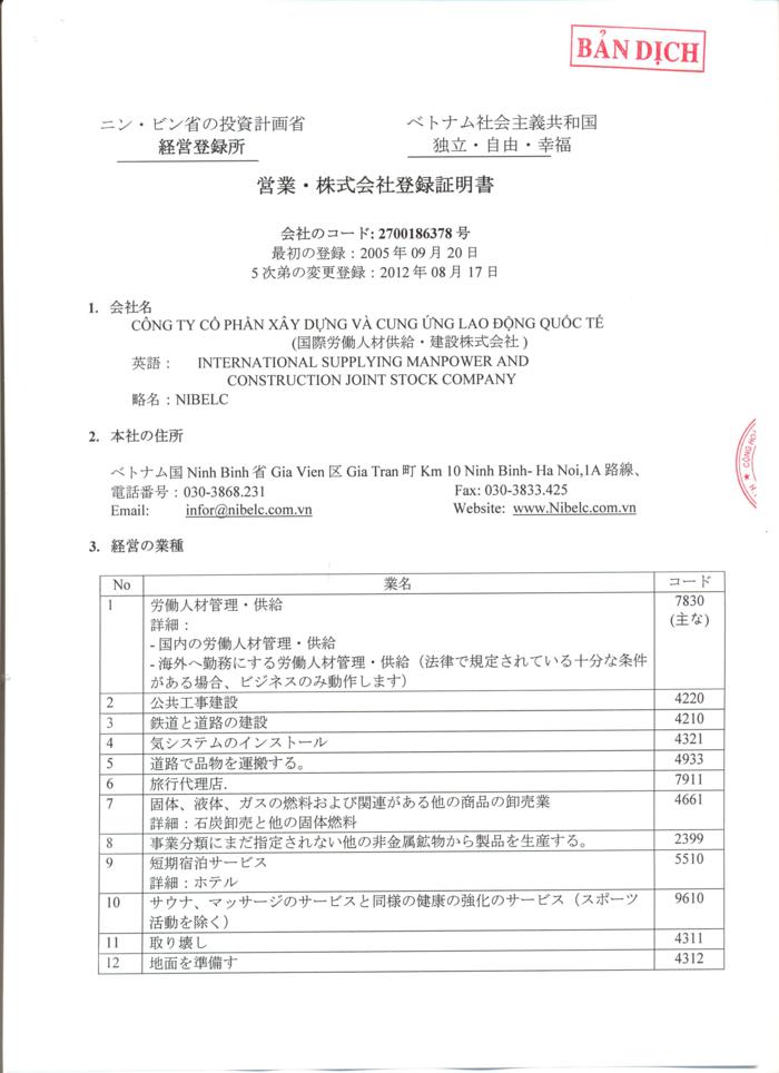 国際人材開発及び建設株式会社経営登録書